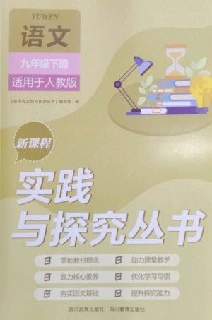 四川教育出版社2023新課程實踐與探究叢書九年級語文下冊人教版參考答案