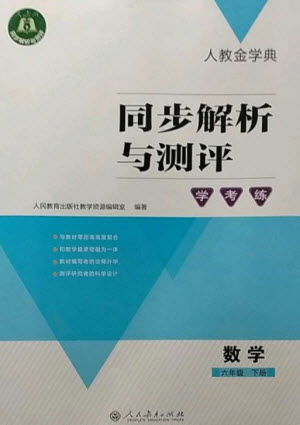 人民教育出版社2023人教金學典同步解析與測評學考練六年級數(shù)學下冊人教版參考答案