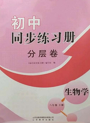 山東教育出版社2023初中同步練習(xí)冊(cè)分層卷八年級(jí)生物下冊(cè)濟(jì)南版參考答案