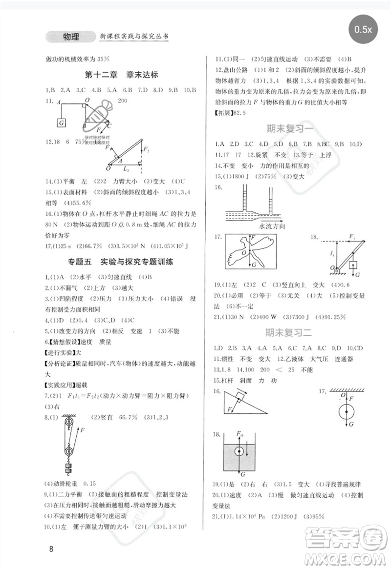 四川教育出版社2023新課程實(shí)踐與探究叢書八年級物理下冊人教版參考答案