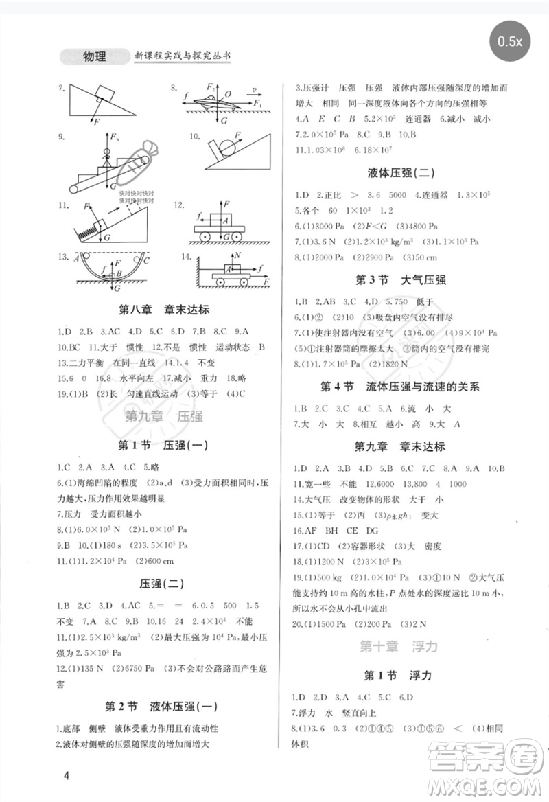 四川教育出版社2023新課程實(shí)踐與探究叢書八年級物理下冊人教版參考答案