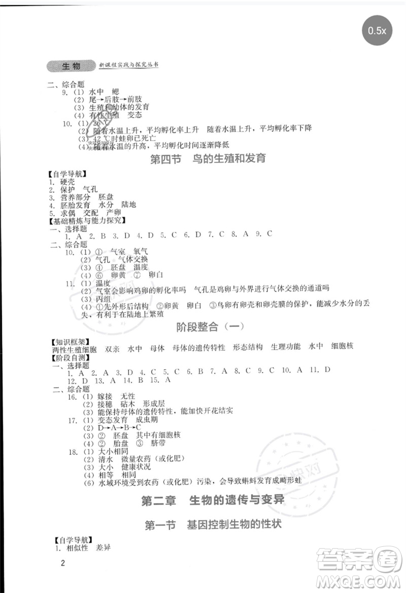 四川教育出版社2023新課程實(shí)踐與探究叢書八年級(jí)生物下冊(cè)人教版參考答案