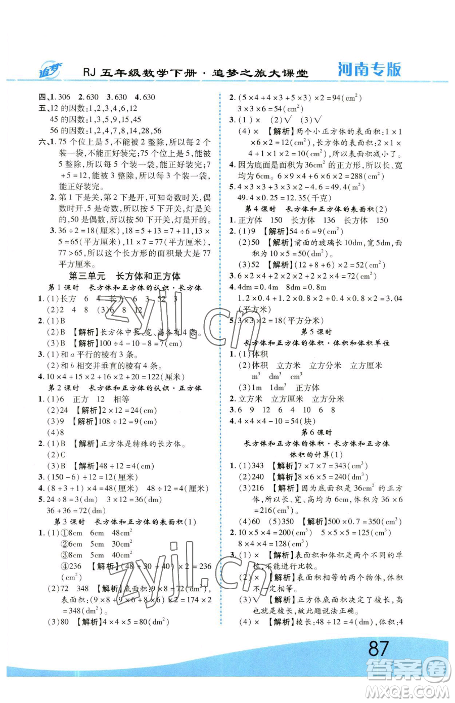 天津科學(xué)技術(shù)出版社2023追夢(mèng)之旅大課堂五年級(jí)下冊(cè)數(shù)學(xué)人教版河南專版參考答案