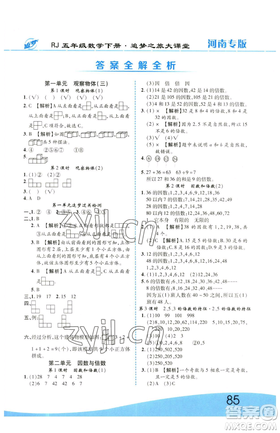 天津科學(xué)技術(shù)出版社2023追夢(mèng)之旅大課堂五年級(jí)下冊(cè)數(shù)學(xué)人教版河南專版參考答案