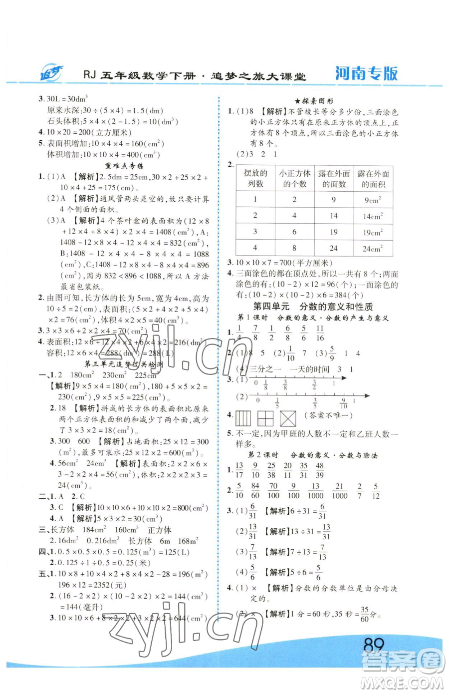 天津科學(xué)技術(shù)出版社2023追夢(mèng)之旅大課堂五年級(jí)下冊(cè)數(shù)學(xué)人教版河南專版參考答案