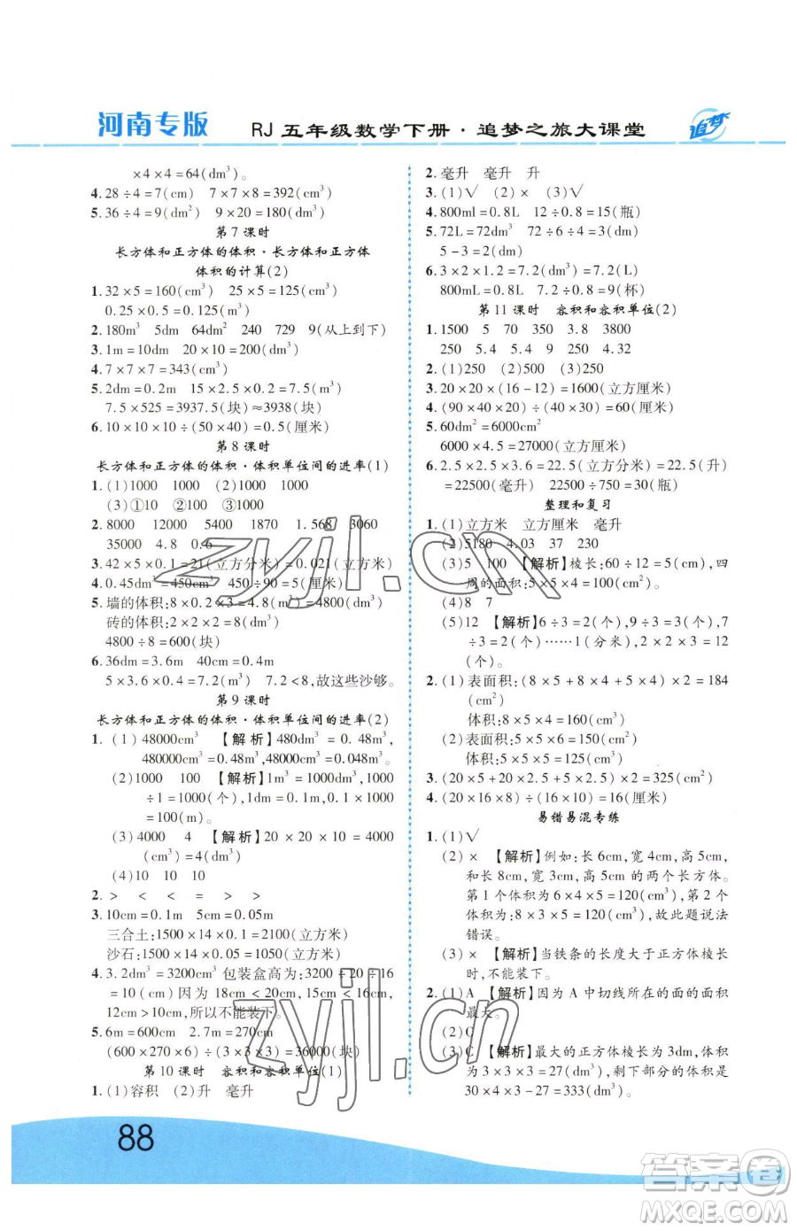 天津科學(xué)技術(shù)出版社2023追夢(mèng)之旅大課堂五年級(jí)下冊(cè)數(shù)學(xué)人教版河南專版參考答案