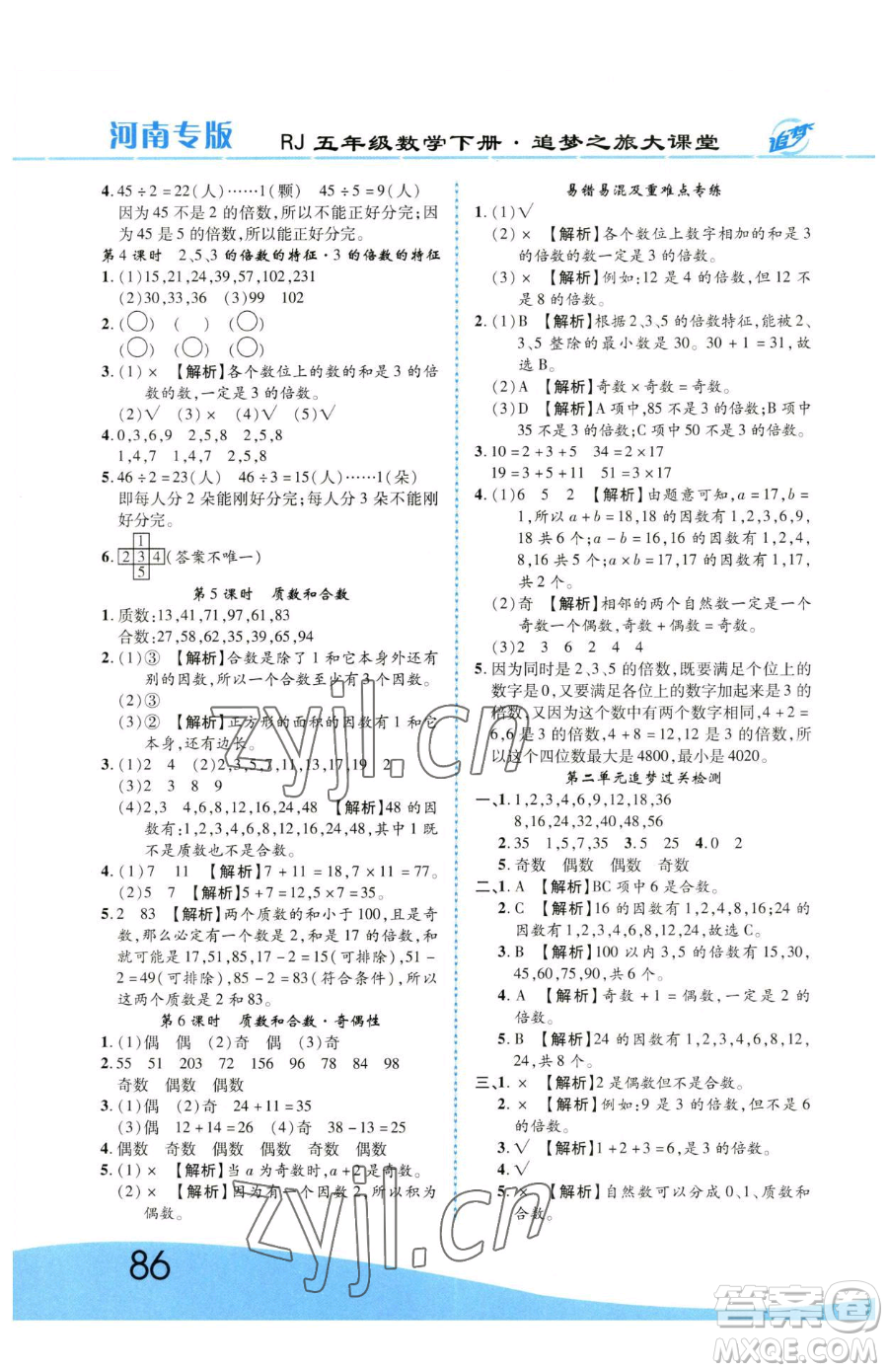 天津科學(xué)技術(shù)出版社2023追夢(mèng)之旅大課堂五年級(jí)下冊(cè)數(shù)學(xué)人教版河南專版參考答案