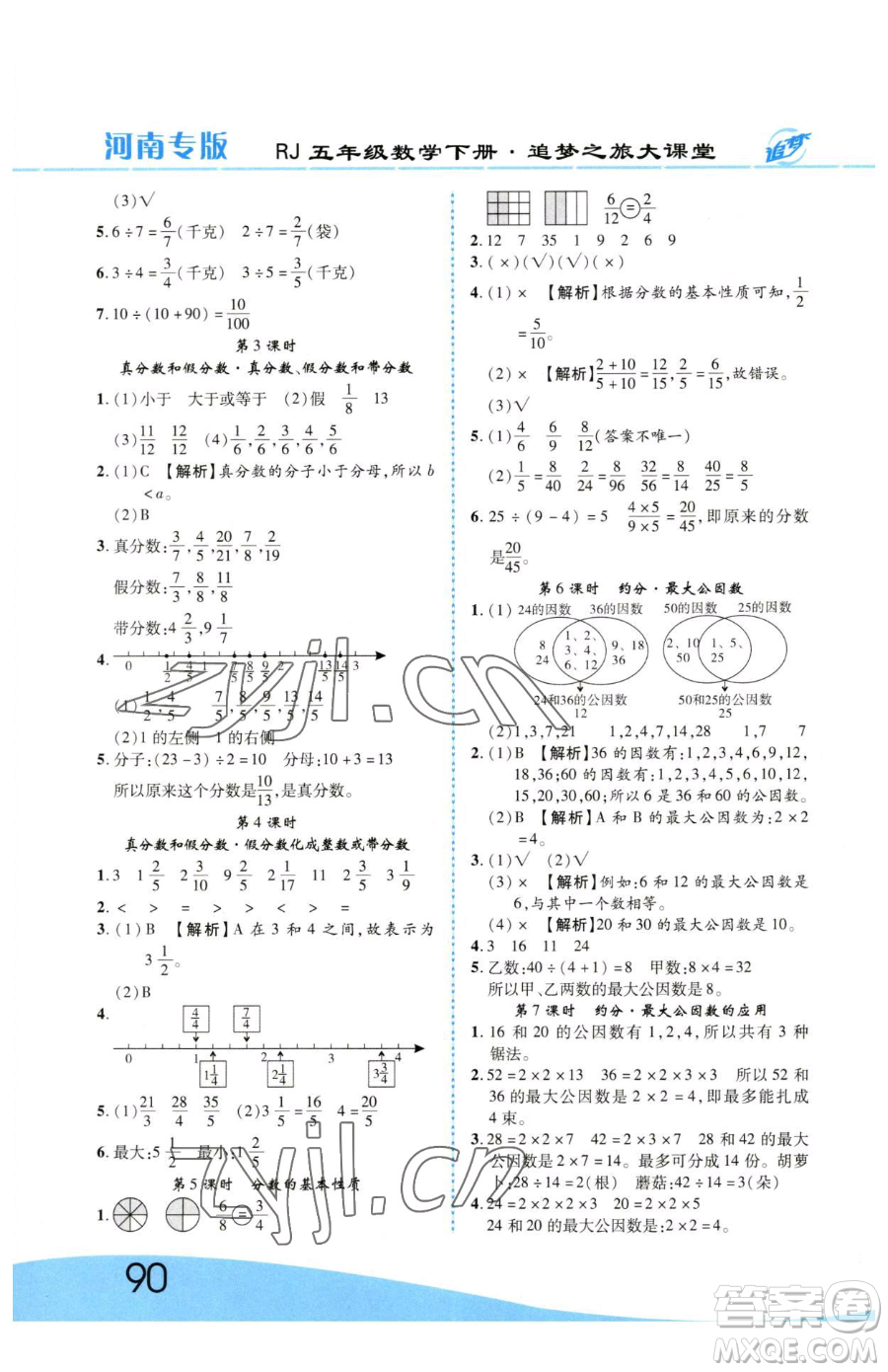 天津科學(xué)技術(shù)出版社2023追夢(mèng)之旅大課堂五年級(jí)下冊(cè)數(shù)學(xué)人教版河南專版參考答案