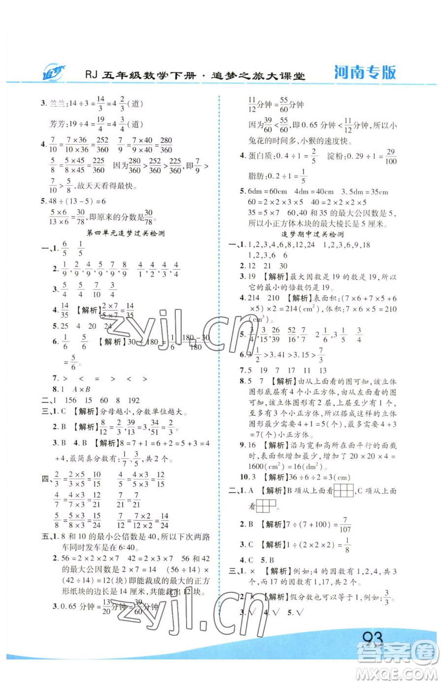 天津科學(xué)技術(shù)出版社2023追夢(mèng)之旅大課堂五年級(jí)下冊(cè)數(shù)學(xué)人教版河南專版參考答案