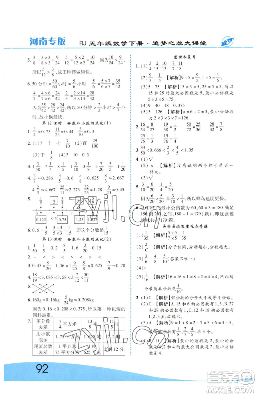 天津科學(xué)技術(shù)出版社2023追夢(mèng)之旅大課堂五年級(jí)下冊(cè)數(shù)學(xué)人教版河南專版參考答案