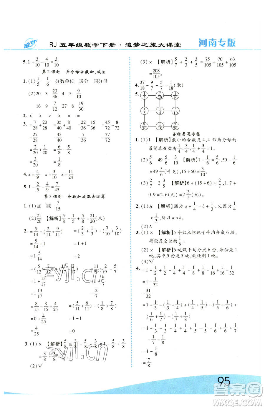 天津科學(xué)技術(shù)出版社2023追夢(mèng)之旅大課堂五年級(jí)下冊(cè)數(shù)學(xué)人教版河南專版參考答案