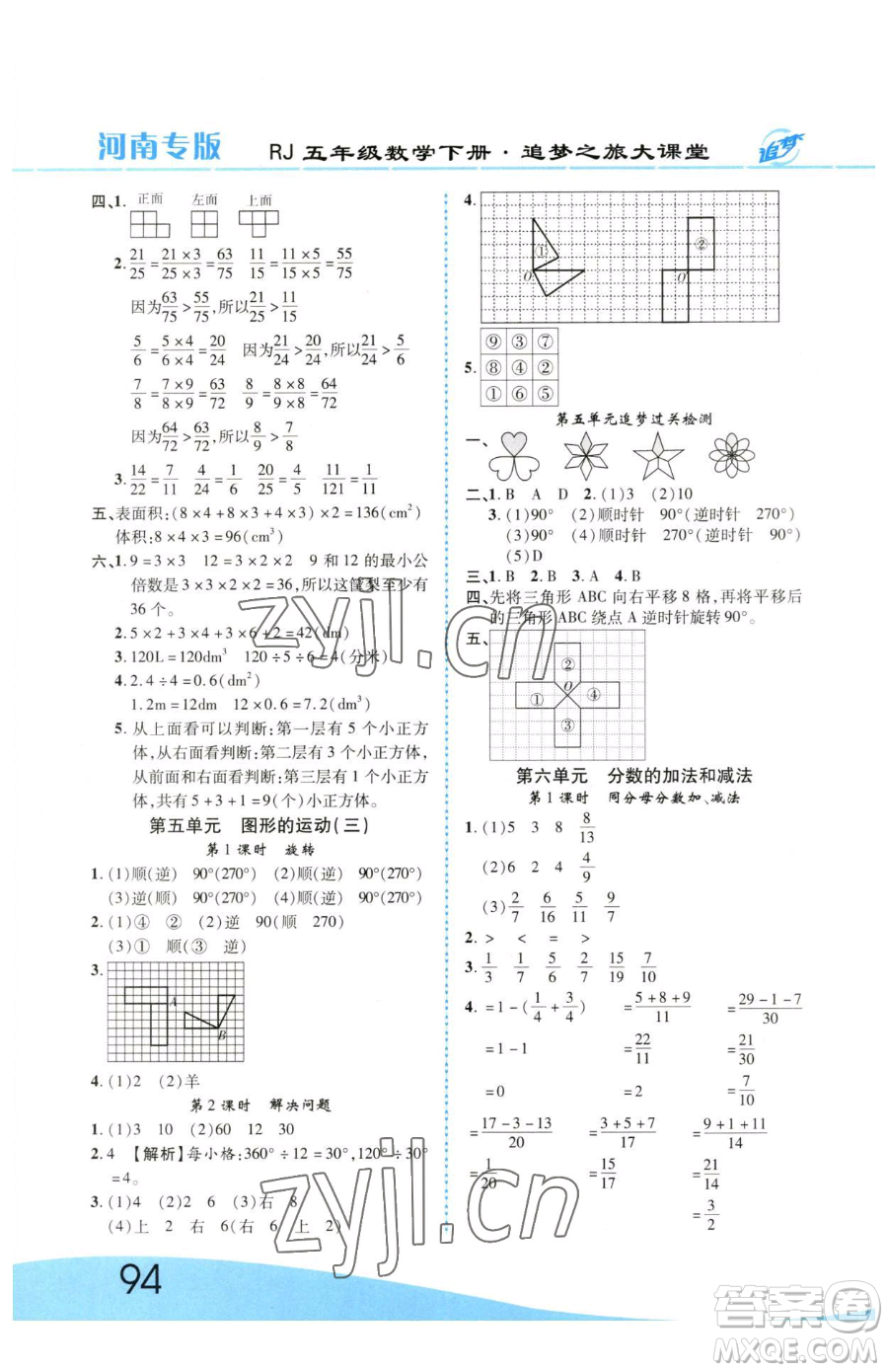 天津科學(xué)技術(shù)出版社2023追夢(mèng)之旅大課堂五年級(jí)下冊(cè)數(shù)學(xué)人教版河南專版參考答案