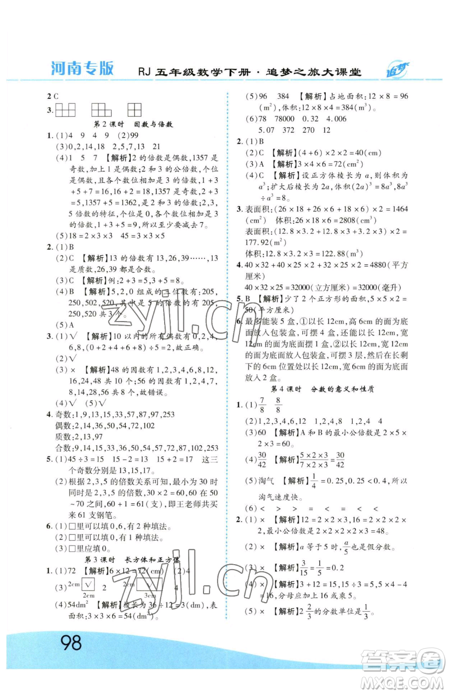 天津科學(xué)技術(shù)出版社2023追夢(mèng)之旅大課堂五年級(jí)下冊(cè)數(shù)學(xué)人教版河南專版參考答案