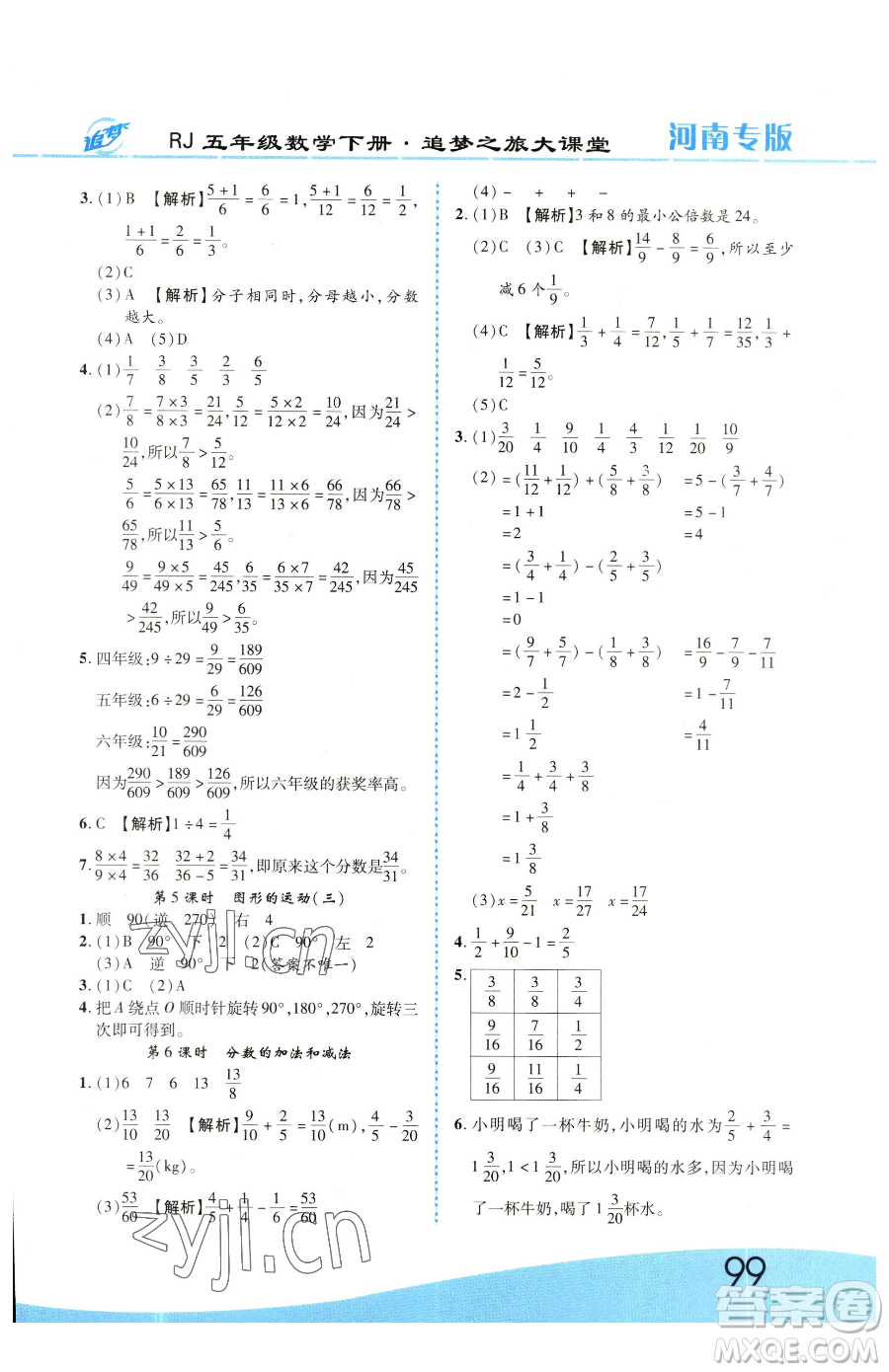 天津科學(xué)技術(shù)出版社2023追夢(mèng)之旅大課堂五年級(jí)下冊(cè)數(shù)學(xué)人教版河南專版參考答案