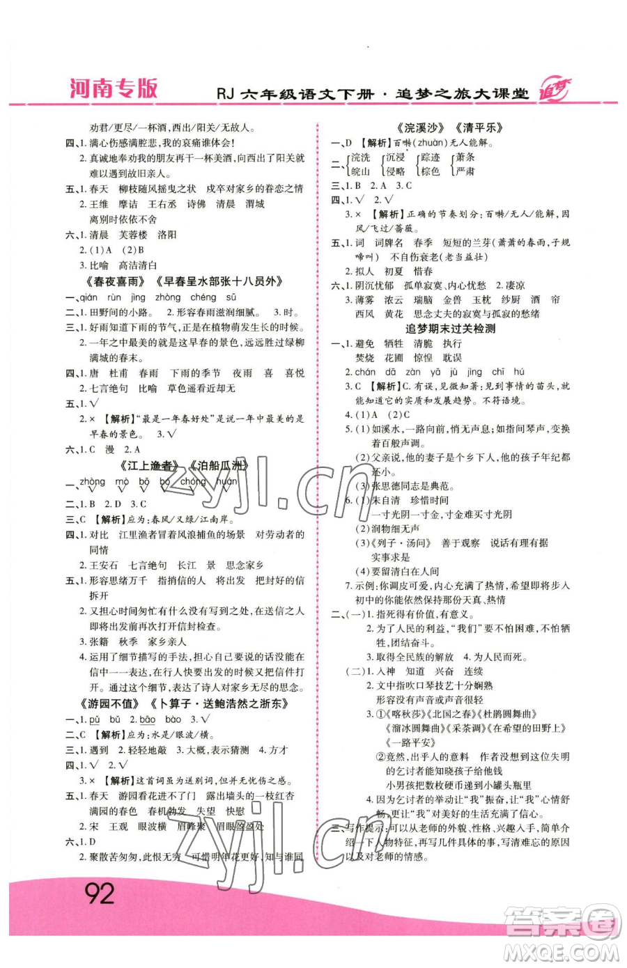 天津科學(xué)技術(shù)出版社2023追夢(mèng)之旅大課堂六年級(jí)下冊(cè)語文人教版河南專版參考答案