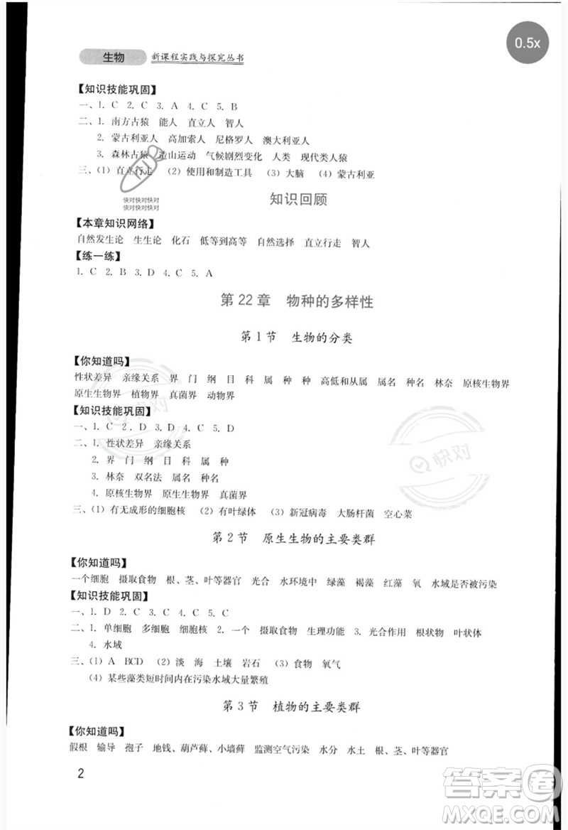 四川教育出版社2023新課程實(shí)踐與探究叢書(shū)八年級(jí)生物下冊(cè)北師大版參考答案