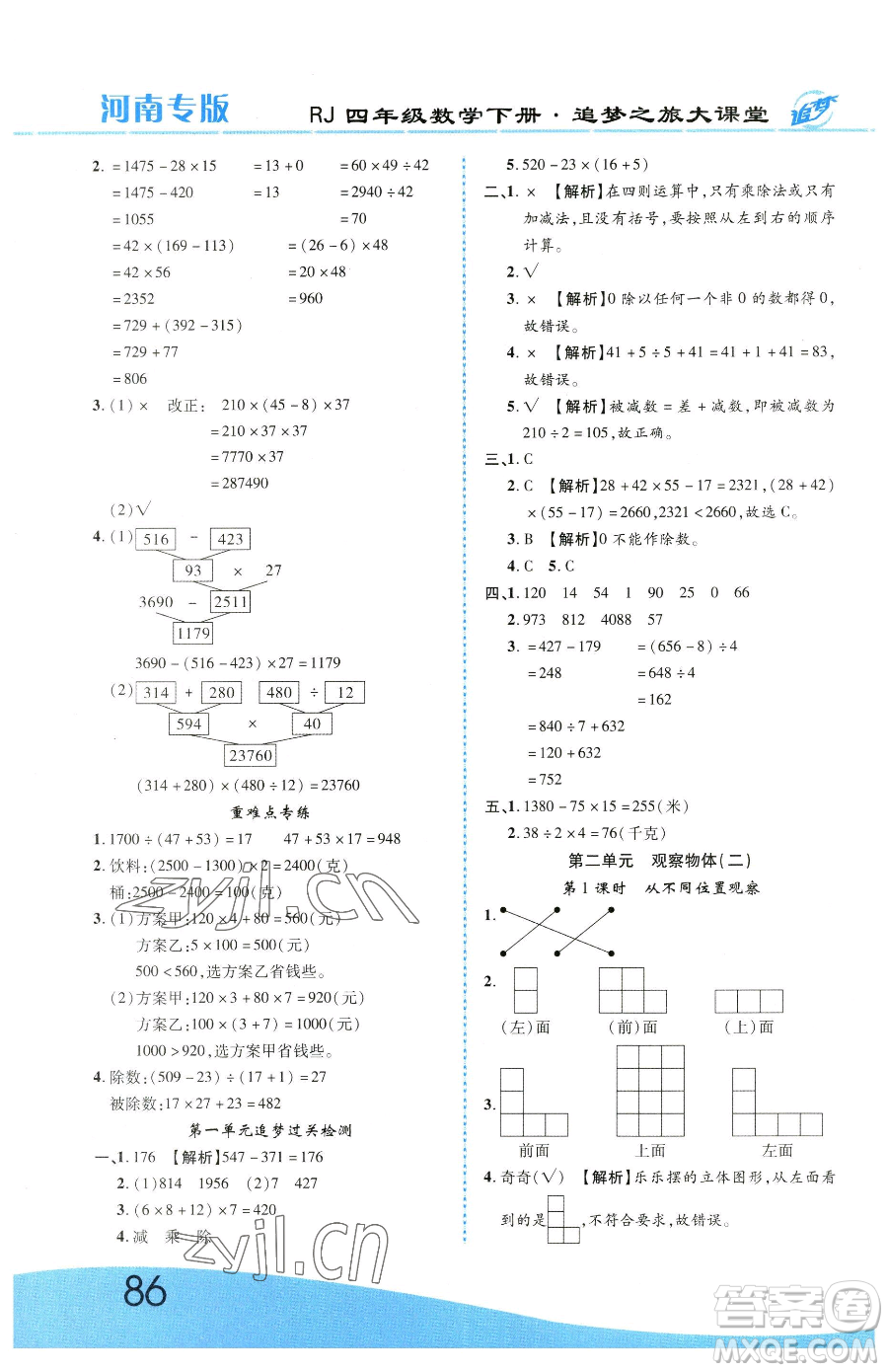 天津科學技術(shù)出版社2023追夢之旅大課堂四年級下冊數(shù)學人教版河南專版參考答案