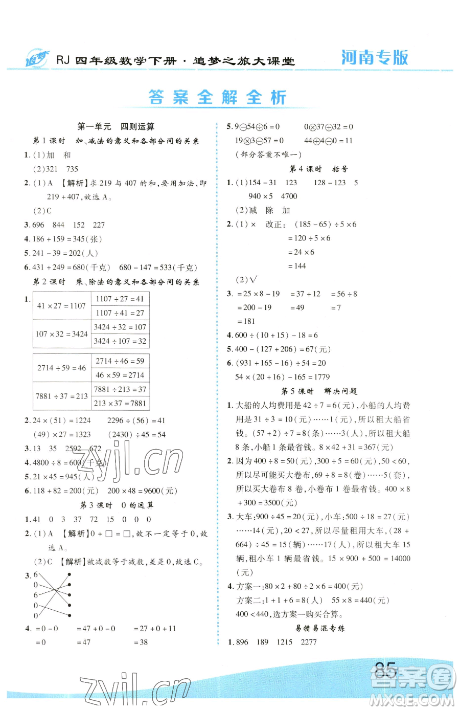 天津科學技術(shù)出版社2023追夢之旅大課堂四年級下冊數(shù)學人教版河南專版參考答案