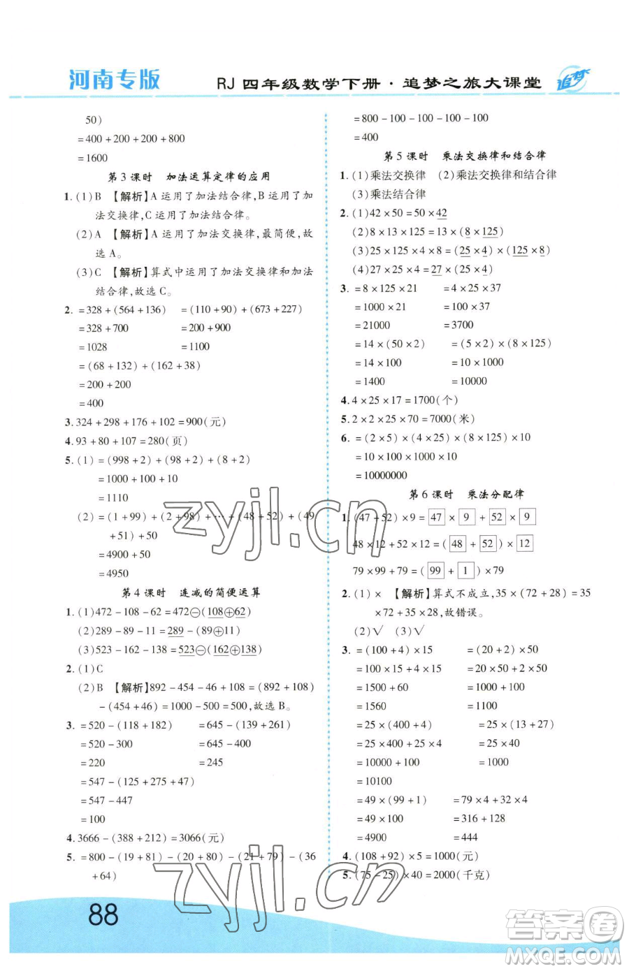 天津科學技術(shù)出版社2023追夢之旅大課堂四年級下冊數(shù)學人教版河南專版參考答案