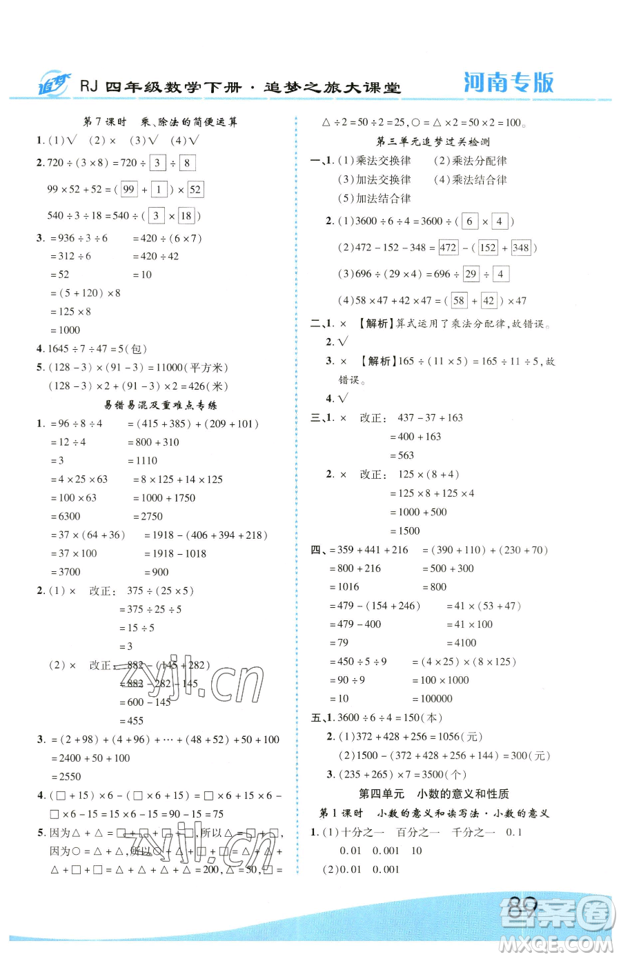 天津科學技術(shù)出版社2023追夢之旅大課堂四年級下冊數(shù)學人教版河南專版參考答案