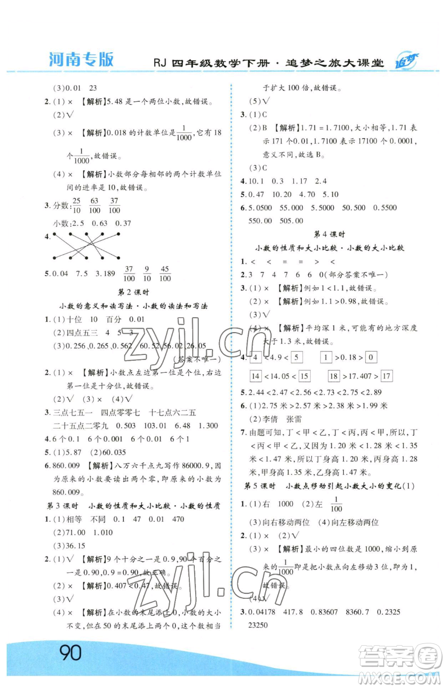 天津科學技術(shù)出版社2023追夢之旅大課堂四年級下冊數(shù)學人教版河南專版參考答案