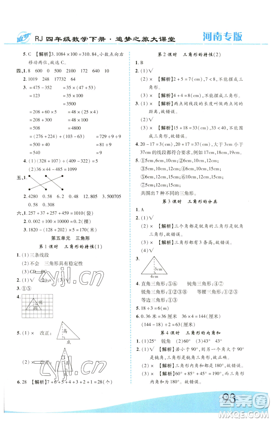 天津科學技術(shù)出版社2023追夢之旅大課堂四年級下冊數(shù)學人教版河南專版參考答案