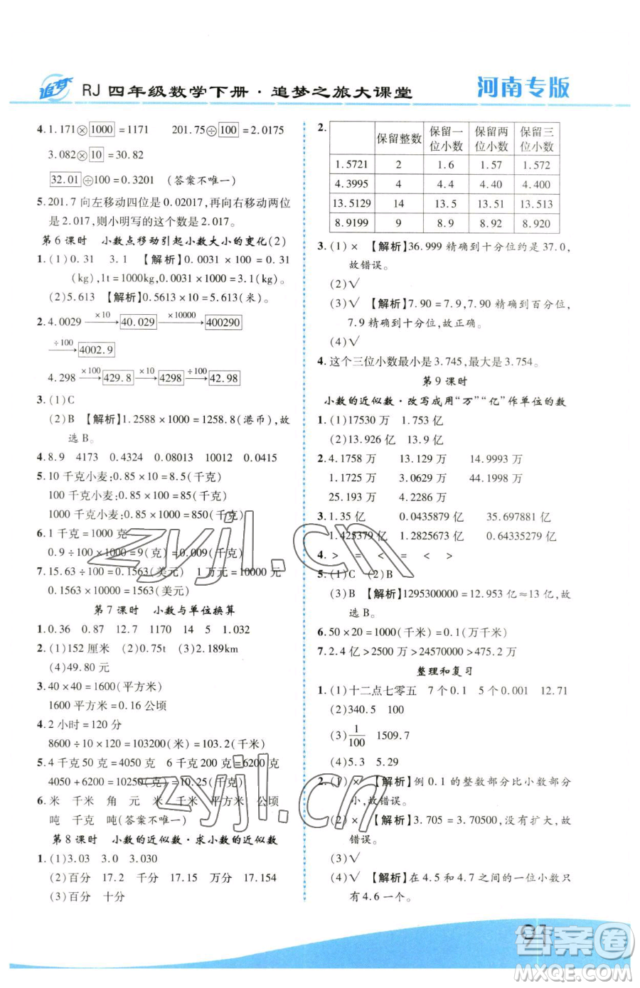 天津科學技術(shù)出版社2023追夢之旅大課堂四年級下冊數(shù)學人教版河南專版參考答案