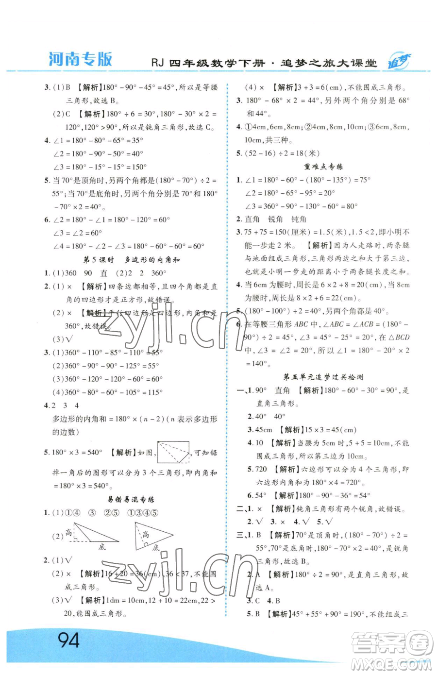 天津科學技術(shù)出版社2023追夢之旅大課堂四年級下冊數(shù)學人教版河南專版參考答案