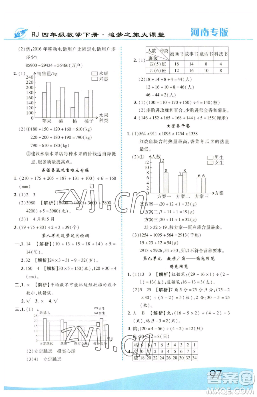 天津科學技術(shù)出版社2023追夢之旅大課堂四年級下冊數(shù)學人教版河南專版參考答案