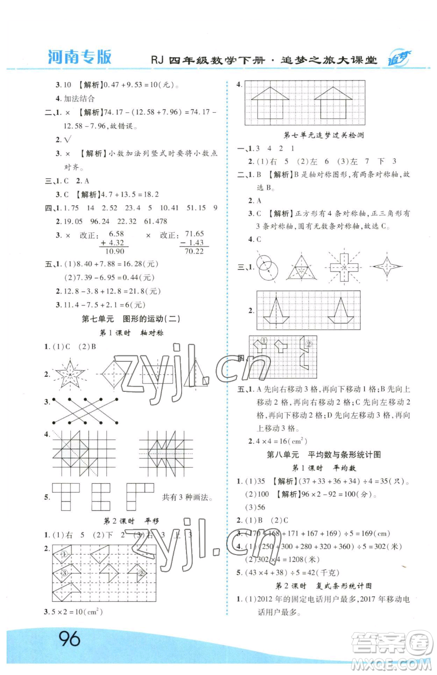 天津科學技術(shù)出版社2023追夢之旅大課堂四年級下冊數(shù)學人教版河南專版參考答案