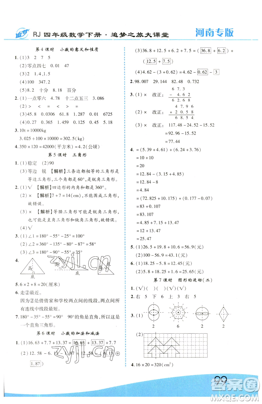 天津科學技術(shù)出版社2023追夢之旅大課堂四年級下冊數(shù)學人教版河南專版參考答案