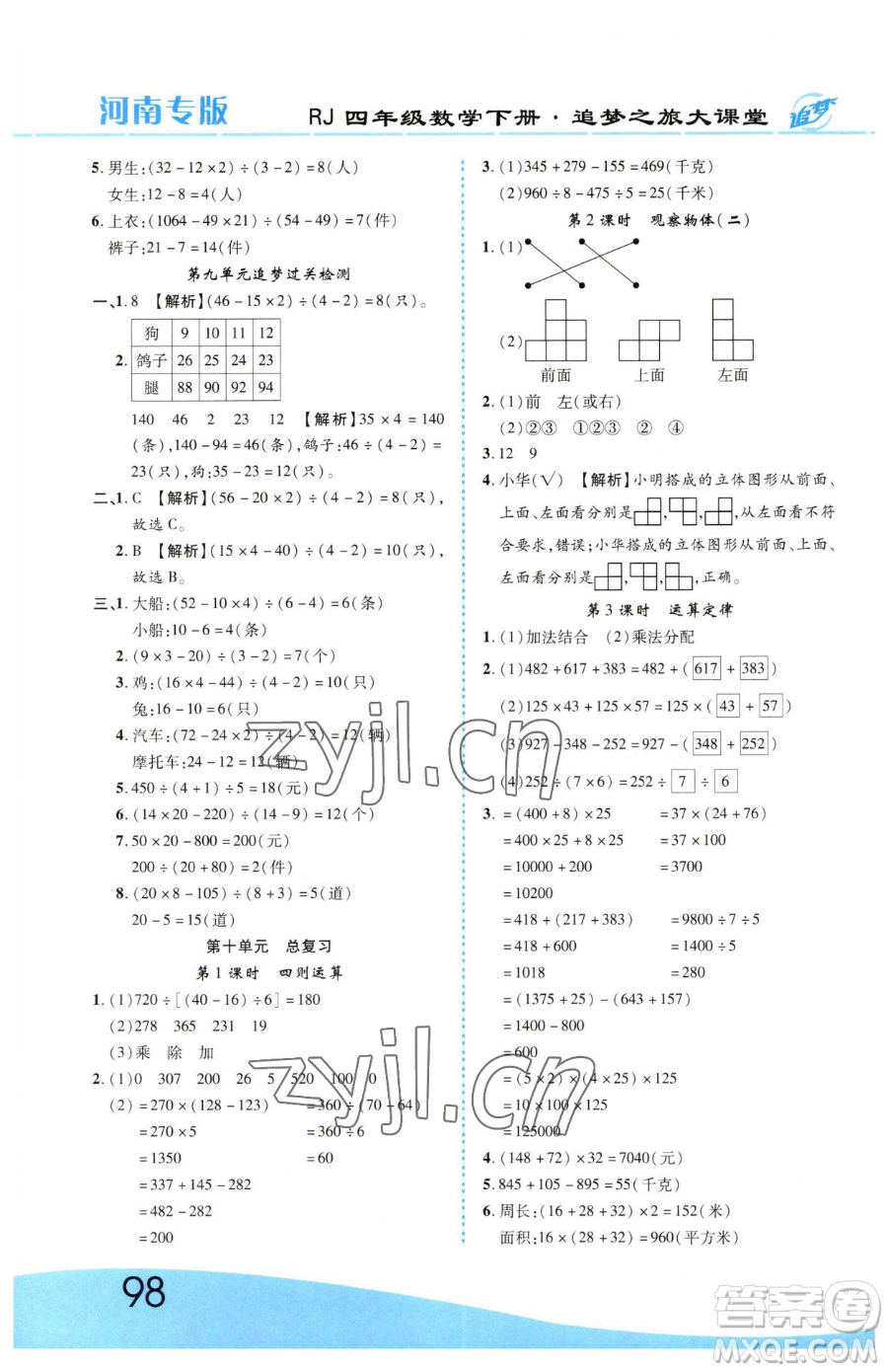 天津科學技術(shù)出版社2023追夢之旅大課堂四年級下冊數(shù)學人教版河南專版參考答案