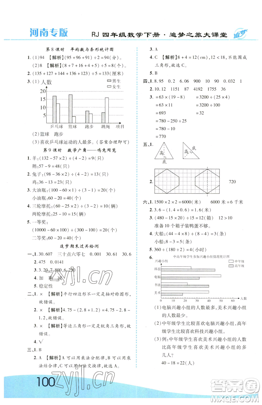 天津科學技術(shù)出版社2023追夢之旅大課堂四年級下冊數(shù)學人教版河南專版參考答案