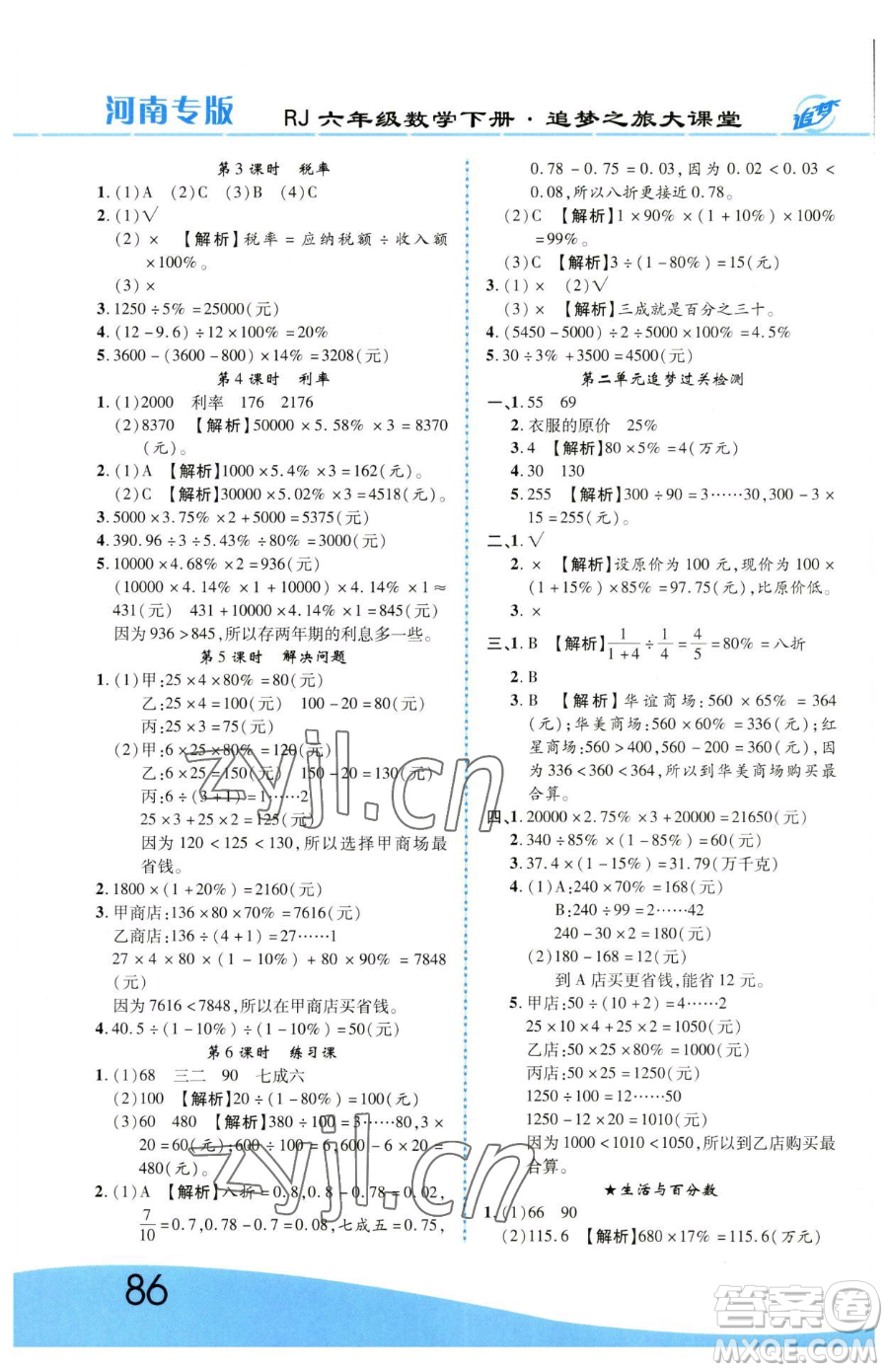 天津科學(xué)技術(shù)出版社2023追夢之旅大課堂六年級下冊數(shù)學(xué)人教版河南專版參考答案