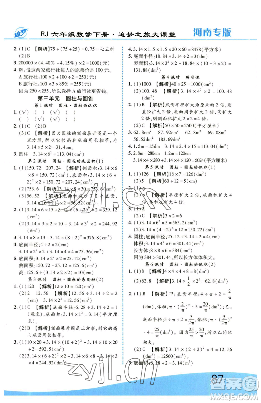 天津科學(xué)技術(shù)出版社2023追夢之旅大課堂六年級下冊數(shù)學(xué)人教版河南專版參考答案