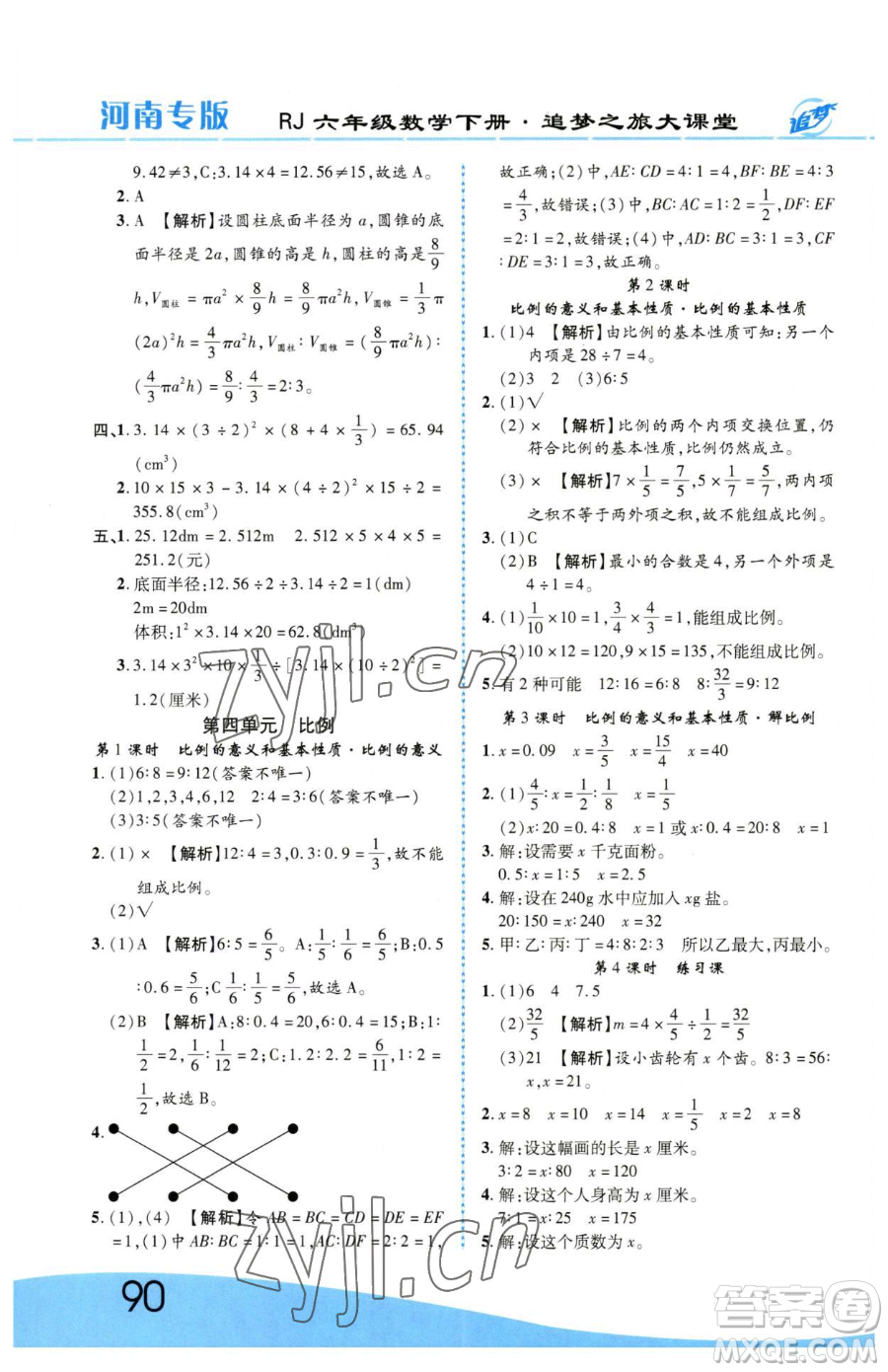 天津科學(xué)技術(shù)出版社2023追夢之旅大課堂六年級下冊數(shù)學(xué)人教版河南專版參考答案