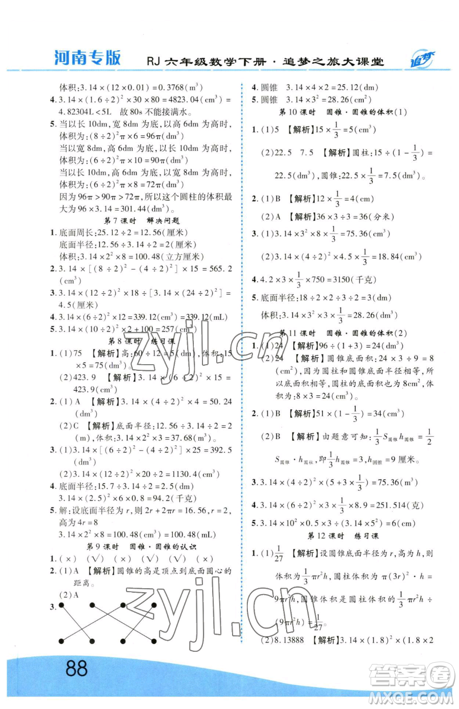 天津科學(xué)技術(shù)出版社2023追夢之旅大課堂六年級下冊數(shù)學(xué)人教版河南專版參考答案