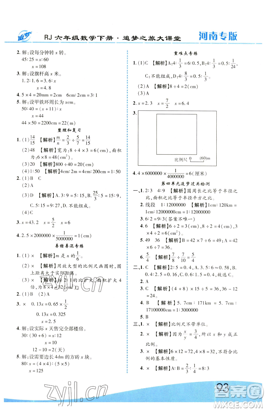 天津科學(xué)技術(shù)出版社2023追夢之旅大課堂六年級下冊數(shù)學(xué)人教版河南專版參考答案