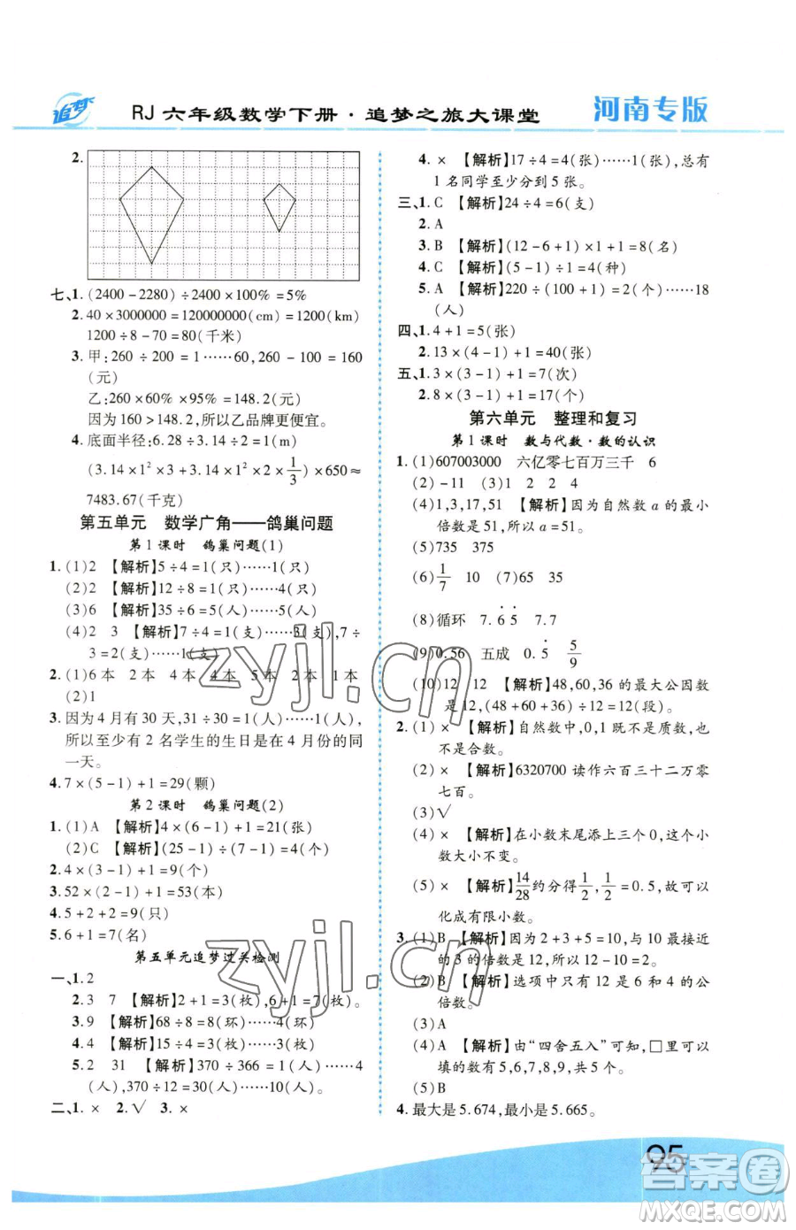 天津科學(xué)技術(shù)出版社2023追夢之旅大課堂六年級下冊數(shù)學(xué)人教版河南專版參考答案