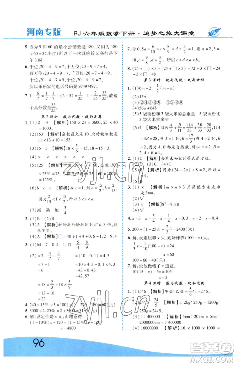 天津科學(xué)技術(shù)出版社2023追夢之旅大課堂六年級下冊數(shù)學(xué)人教版河南專版參考答案