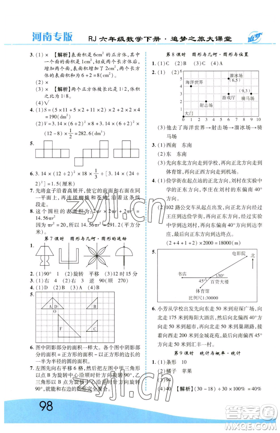 天津科學(xué)技術(shù)出版社2023追夢之旅大課堂六年級下冊數(shù)學(xué)人教版河南專版參考答案