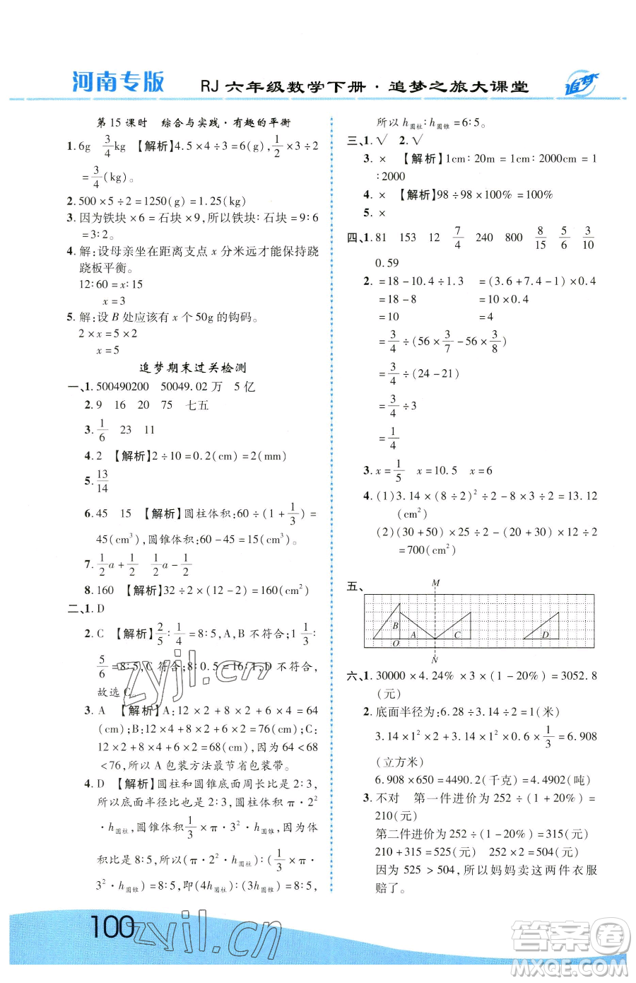 天津科學(xué)技術(shù)出版社2023追夢之旅大課堂六年級下冊數(shù)學(xué)人教版河南專版參考答案