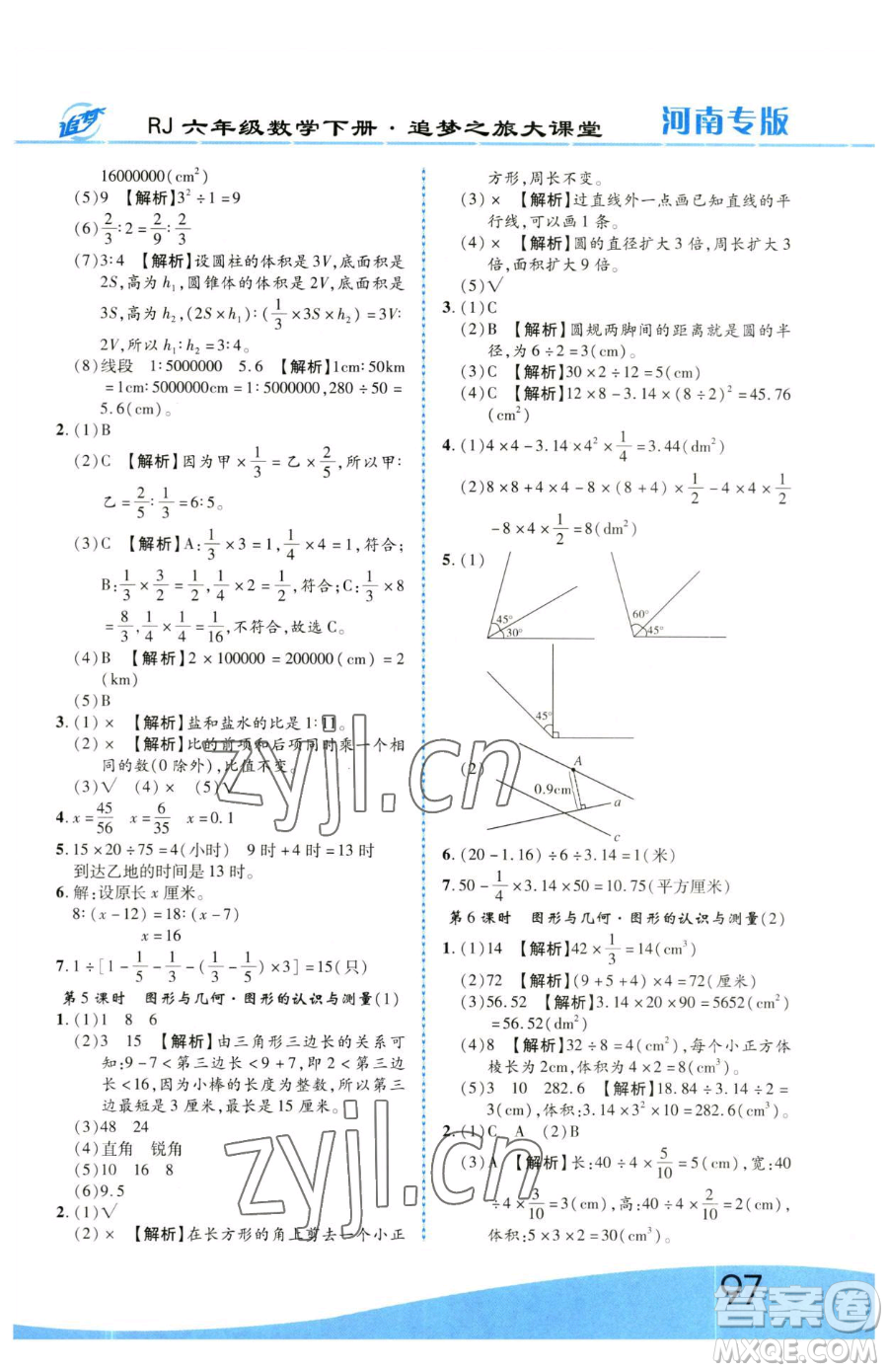 天津科學(xué)技術(shù)出版社2023追夢之旅大課堂六年級下冊數(shù)學(xué)人教版河南專版參考答案