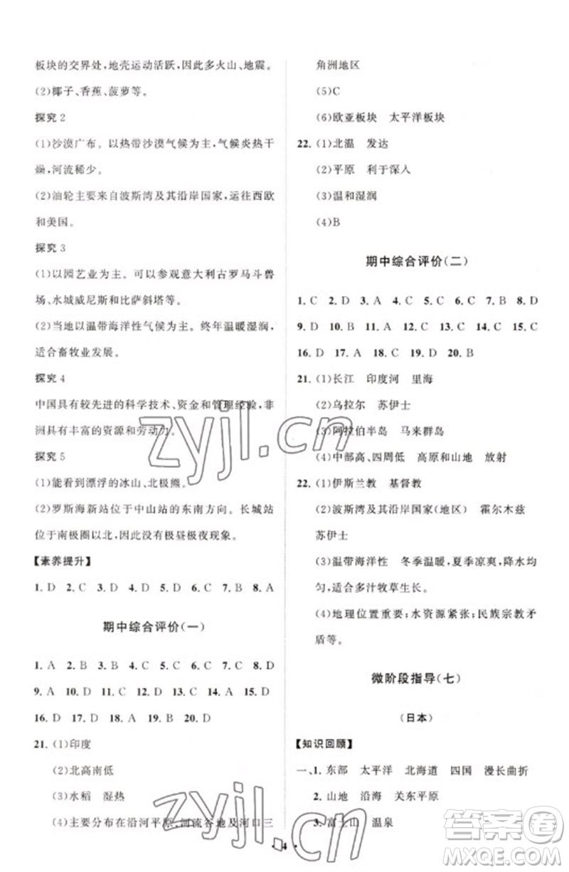 山東教育出版社2023初中同步練習(xí)冊(cè)分層卷七年級(jí)地理下冊(cè)商務(wù)星球版參考答案