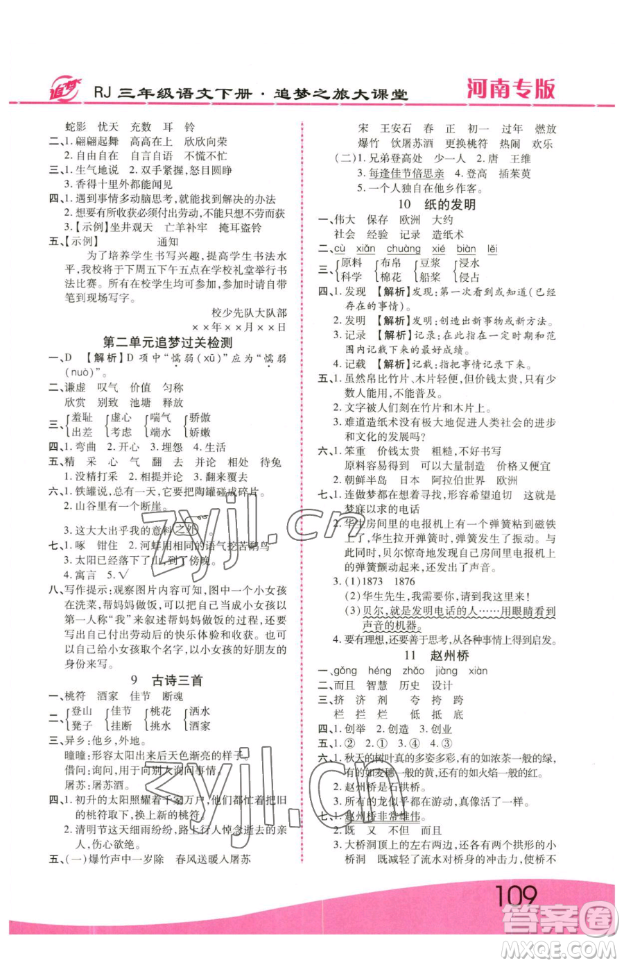 天津科學(xué)技術(shù)出版社2023追夢之旅大課堂三年級下冊語文人教版河南專版參考答案