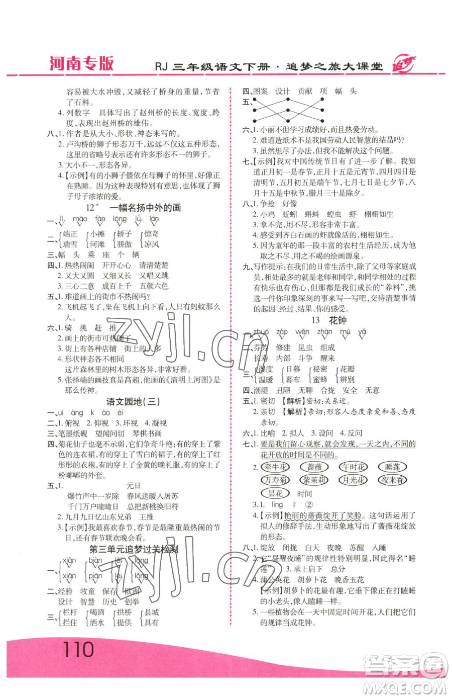 天津科學(xué)技術(shù)出版社2023追夢之旅大課堂三年級下冊語文人教版河南專版參考答案