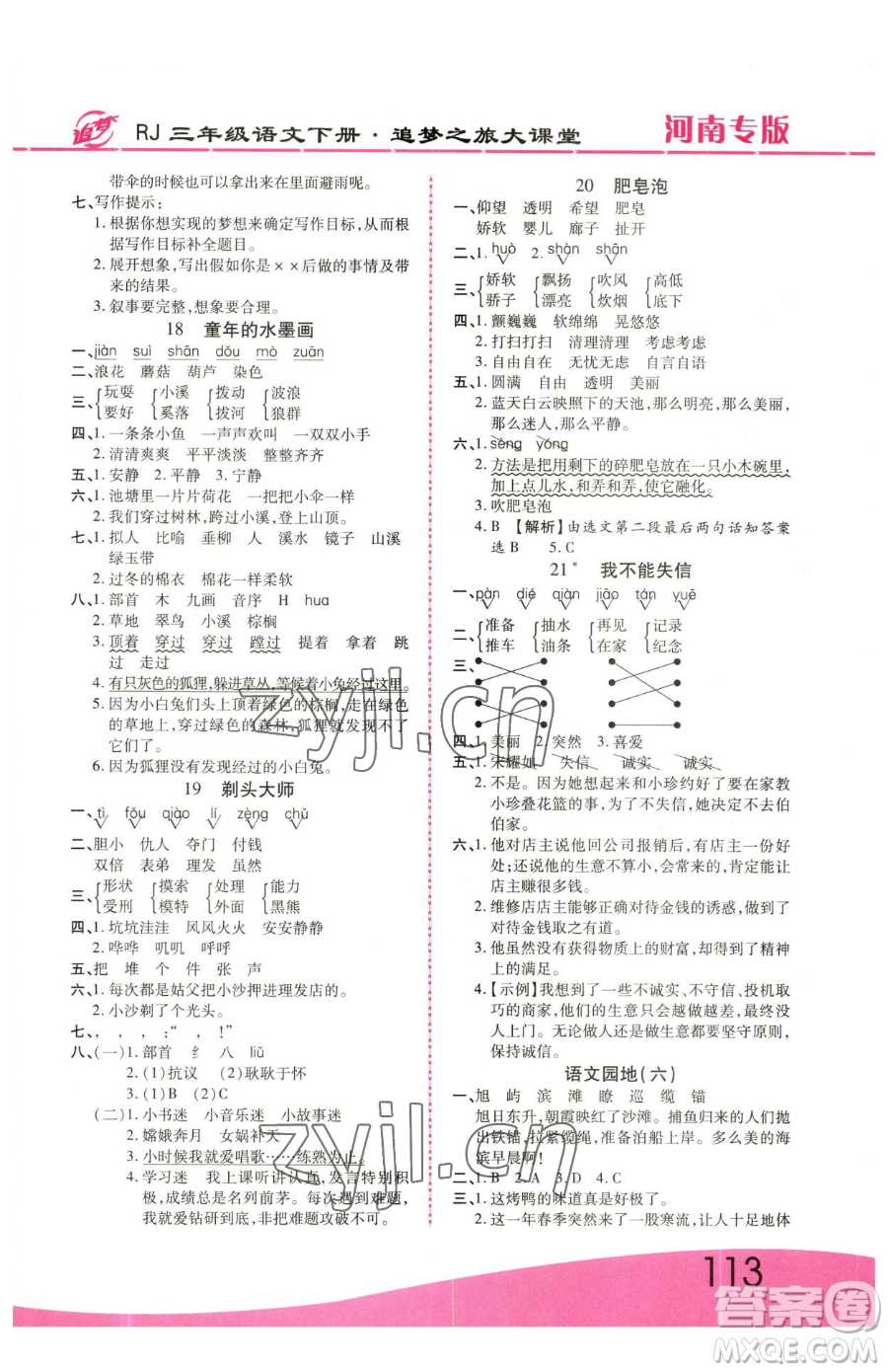 天津科學(xué)技術(shù)出版社2023追夢之旅大課堂三年級下冊語文人教版河南專版參考答案