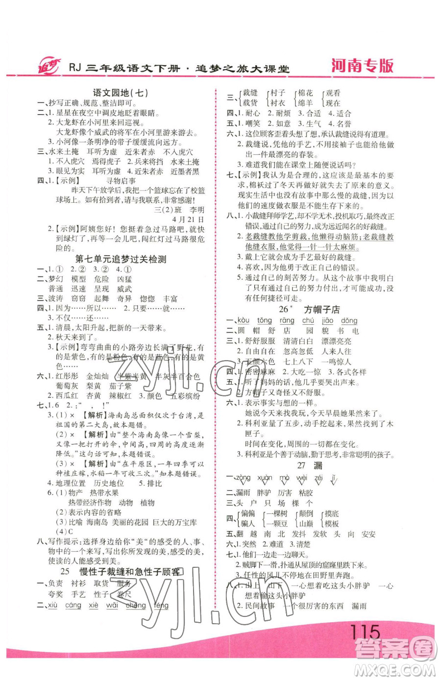 天津科學(xué)技術(shù)出版社2023追夢之旅大課堂三年級下冊語文人教版河南專版參考答案