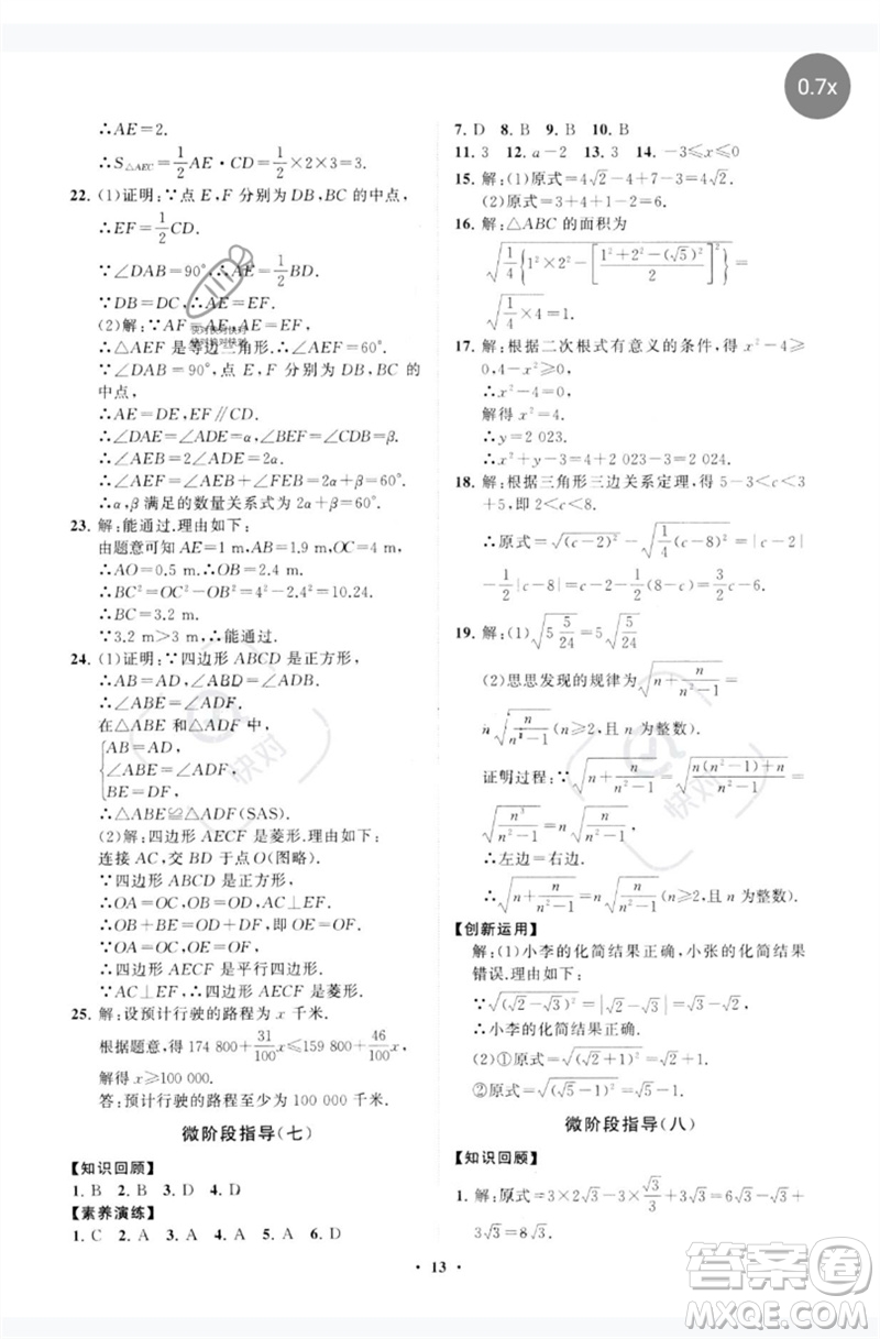 山東教育出版社2023初中同步練習(xí)冊(cè)分層卷八年級(jí)數(shù)學(xué)下冊(cè)青島版參考答案