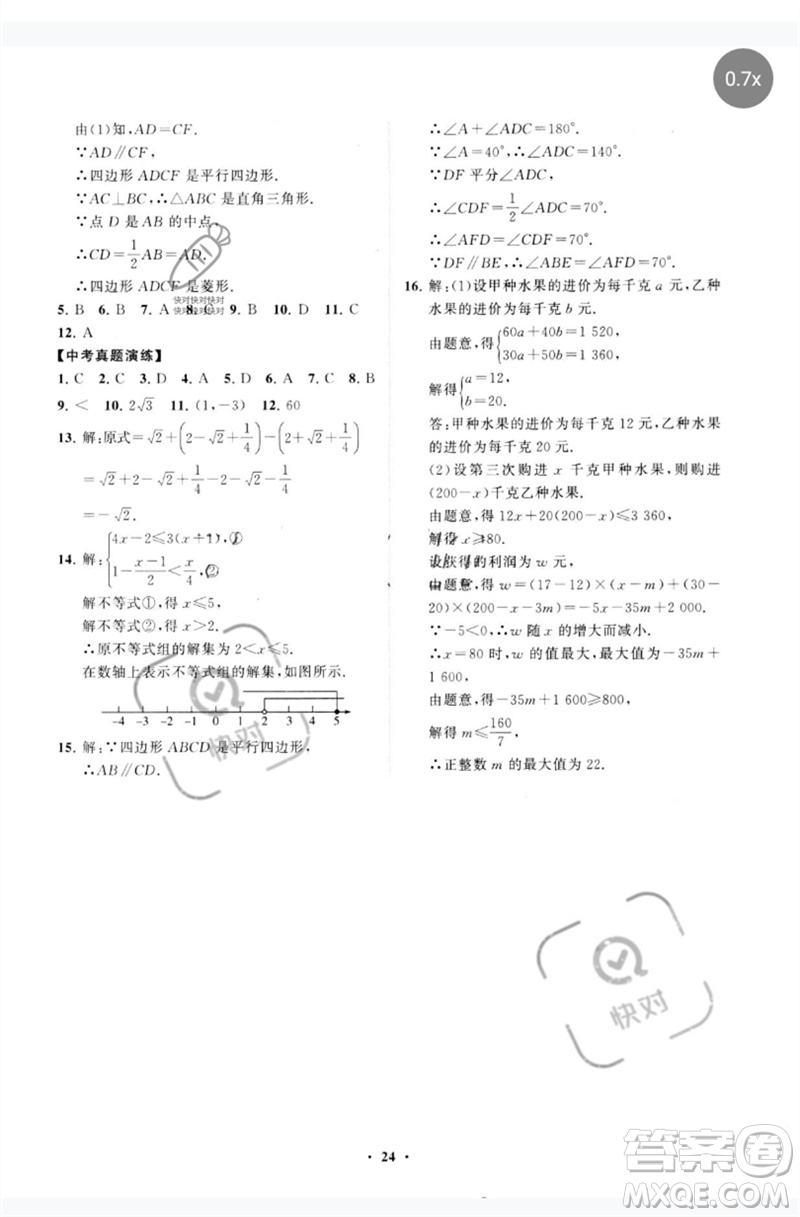 山東教育出版社2023初中同步練習(xí)冊(cè)分層卷八年級(jí)數(shù)學(xué)下冊(cè)青島版參考答案